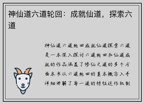 神仙道六道轮回：成就仙道，探索六道