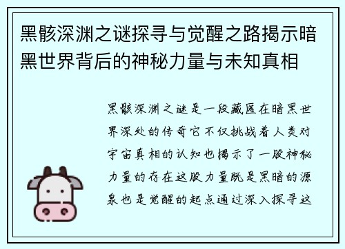 黑骸深渊之谜探寻与觉醒之路揭示暗黑世界背后的神秘力量与未知真相