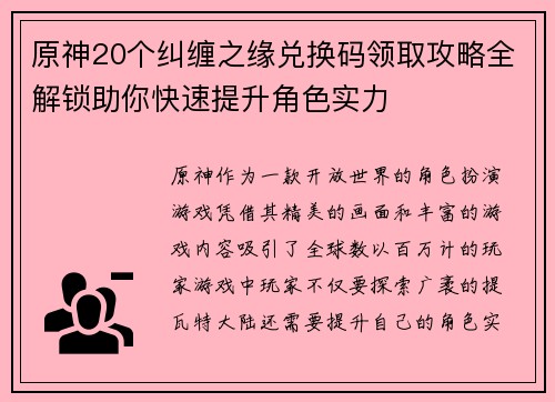 原神20个纠缠之缘兑换码领取攻略全解锁助你快速提升角色实力