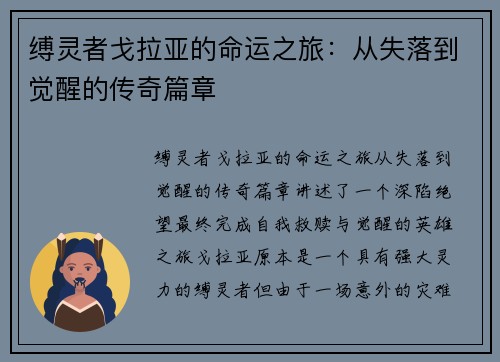 缚灵者戈拉亚的命运之旅：从失落到觉醒的传奇篇章