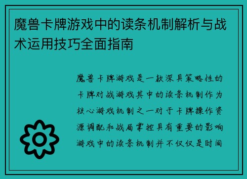 魔兽卡牌游戏中的读条机制解析与战术运用技巧全面指南