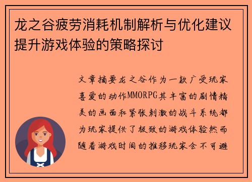 龙之谷疲劳消耗机制解析与优化建议提升游戏体验的策略探讨