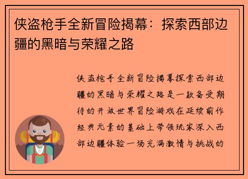 侠盗枪手全新冒险揭幕:探索西部边疆的黑暗与荣耀之路 侠盗枪手全新冒险揭幕:探索西部边疆的黑暗与荣耀之路