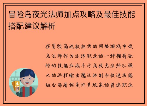 冒险岛夜光法师加点攻略及最佳技能搭配建议解析