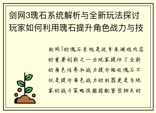 剑网3瑰石系统解析与全新玩法探讨 玩家如何利用瑰石提升角色战力与技能效果