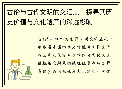 古伦与古代文明的交汇点：探寻其历史价值与文化遗产的深远影响