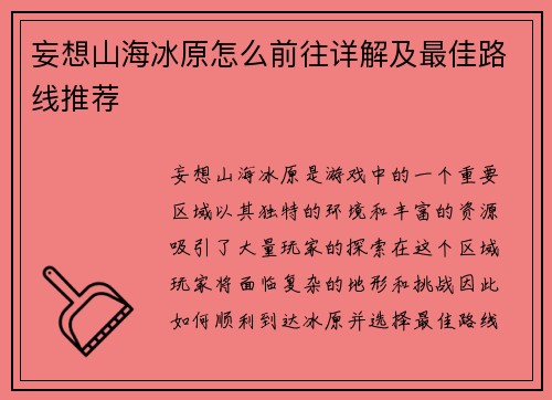 妄想山海冰原怎么前往详解及最佳路线推荐