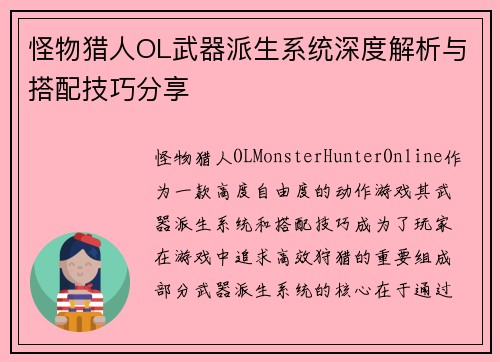 怪物猎人OL武器派生系统深度解析与搭配技巧分享 怪物猎人OL武器派生系统深度解析与搭配技巧分享