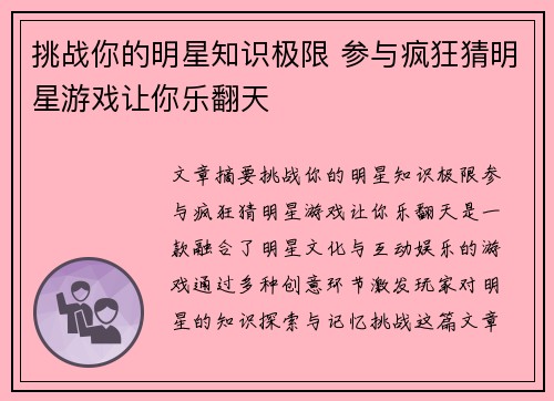 挑战你的明星知识极限 参与疯狂猜明星游戏让你乐翻天
