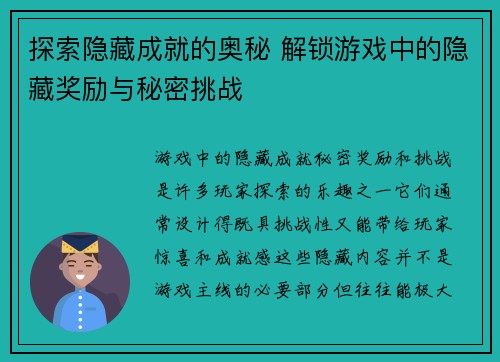 探索隐藏成就的奥秘 解锁游戏中的隐藏奖励与秘密挑战