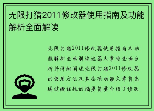 无限打猎2011修改器使用指南及功能解析全面解读