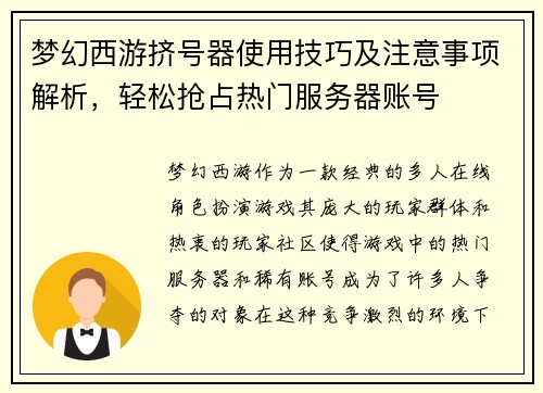 梦幻西游挤号器使用技巧及注意事项解析,轻松抢占热门服务器账号 梦幻西游挤号器使用技巧及注意事项解析,轻松抢占热门服务器账号
