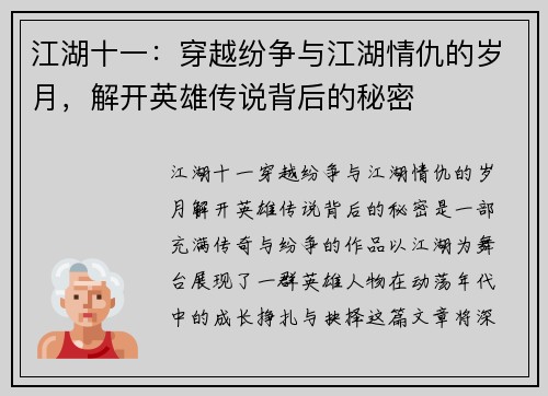 江湖十一：穿越纷争与江湖情仇的岁月，解开英雄传说背后的秘密