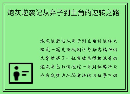 炮灰逆袭记从弃子到主角的逆转之路 炮灰逆袭记从弃子到主角的逆转之路