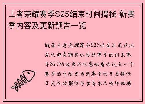 王者荣耀赛季S25结束时间揭秘 新赛季内容及更新预告一览 王者荣耀赛季S25结束时间揭秘 新赛季内容及更新预告一览