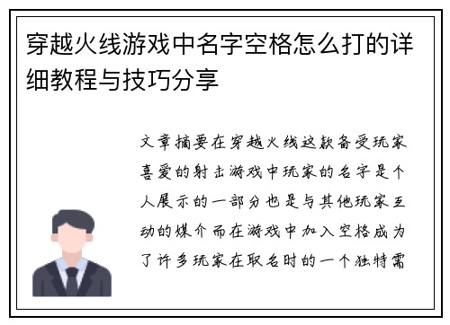 穿越火线游戏中名字空格怎么打的详细教程与技巧分享