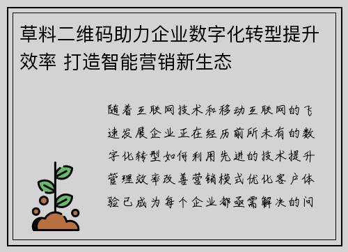 草料二维码助力企业数字化转型提升效率 打造智能营销新生态 草料二维码助力企业数字化转型提升效率 打造智能营销新生态