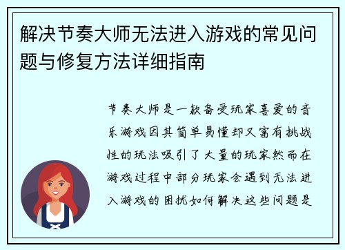 解决节奏大师无法进入游戏的常见问题与修复方法详细指南