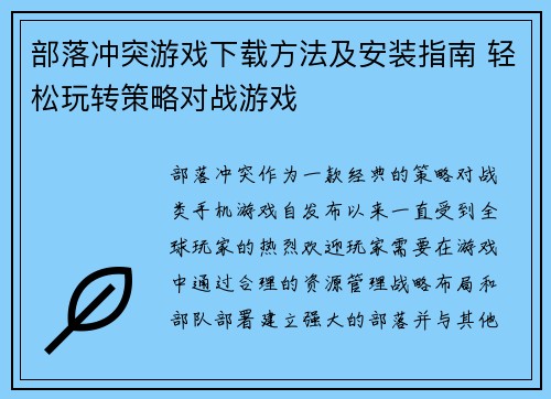部落冲突游戏下载方法及安装指南 轻松玩转策略对战游戏