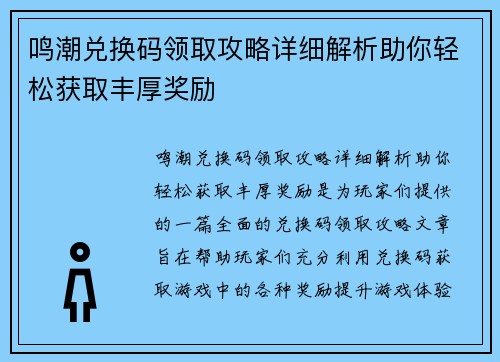 鸣潮兑换码领取攻略详细解析助你轻松获取丰厚奖励