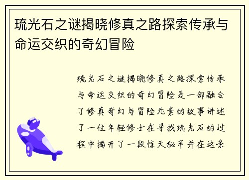 琉光石之谜揭晓修真之路探索传承与命运交织的奇幻冒险