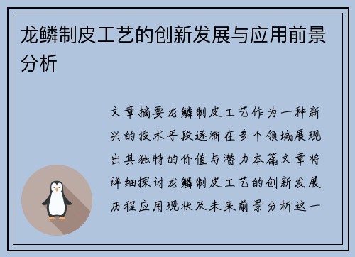 龙鳞制皮工艺的创新发展与应用前景分析