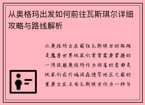 从奥格玛出发如何前往瓦斯琪尔详细攻略与路线解析
