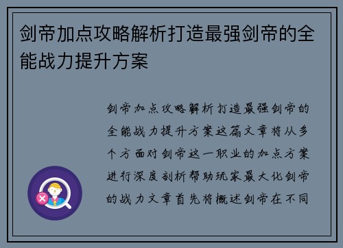 剑帝加点攻略解析打造最强剑帝的全能战力提升方案